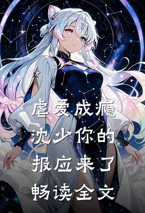 虐爱成瘾：沈少你的报应来了畅读全文