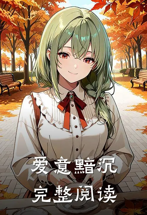 爱意黯沉完整阅读