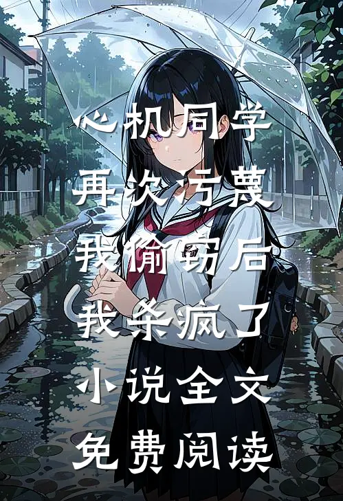 心机同学再次污蔑我偷窃后，我杀疯了小说全文免费阅读