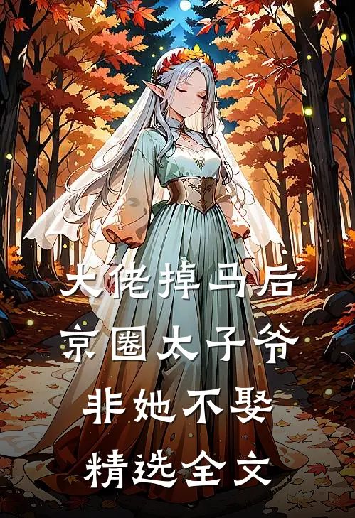 大佬掉马后，京圈太子爷非她不娶精选全文