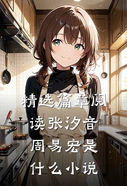 精选篇章阅读张汐音周易宏是什么小说
