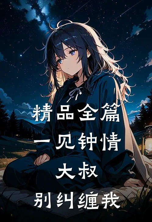 精品全篇一见钟情：大叔，别纠缠我