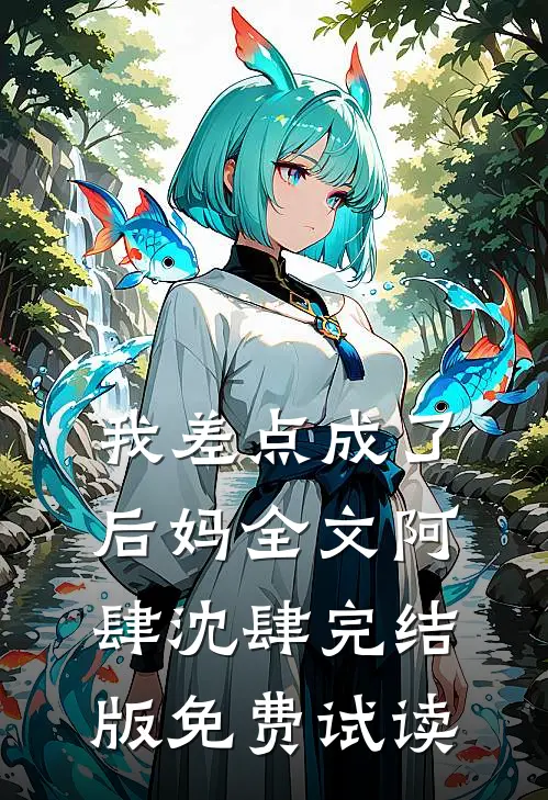 我差点成了后妈全文阿肆沈肆完结版免费试读