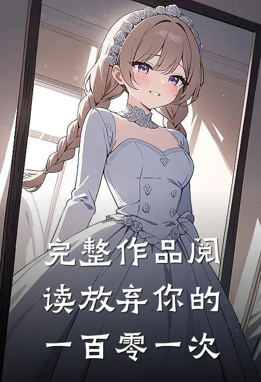 完整作品阅读放弃你的一百零一次
