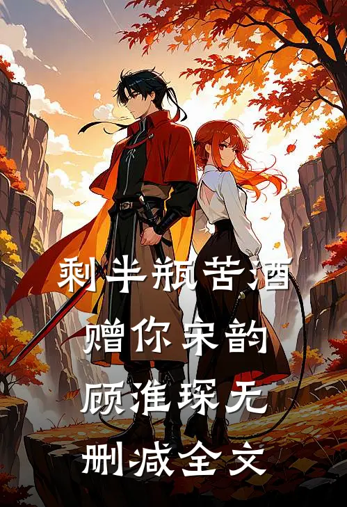 剩半瓶苦酒赠你宋韵顾淮琛无删减全文