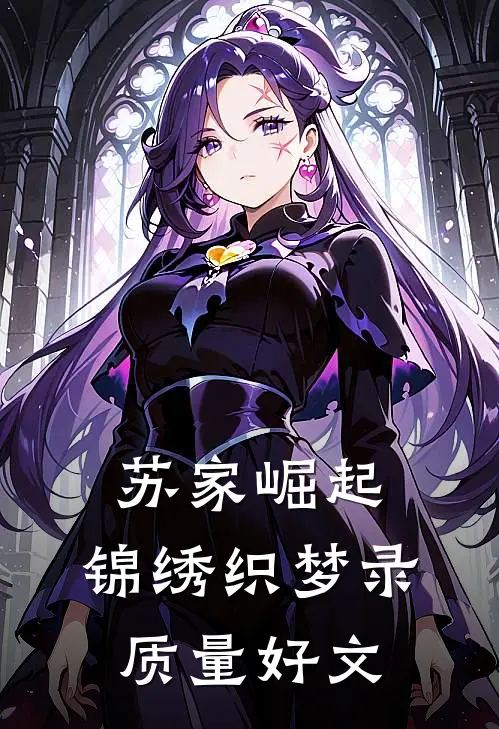 苏家崛起：锦绣织梦录质量好文
