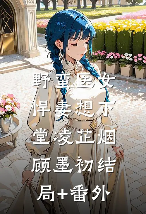 野蛮医女：悍妻想下堂凌芷烟顾墨初结局+番外
