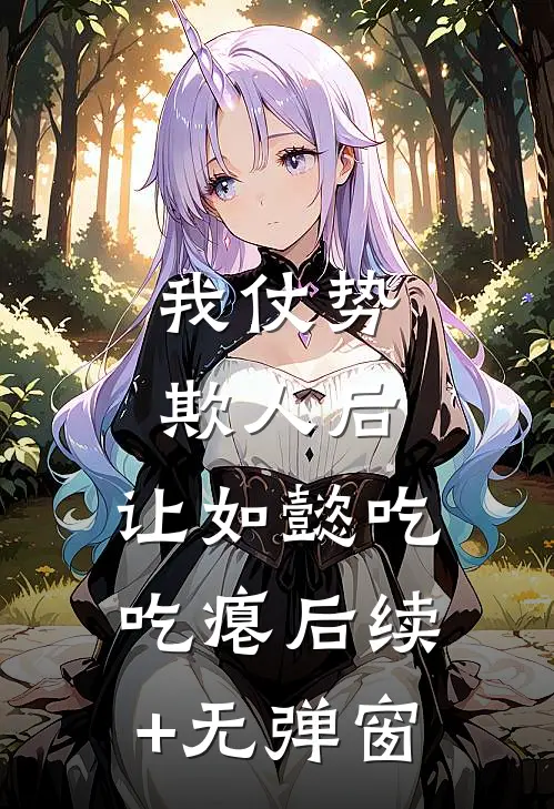 我仗势欺人后，让如懿吃吃瘪后续+无弹窗