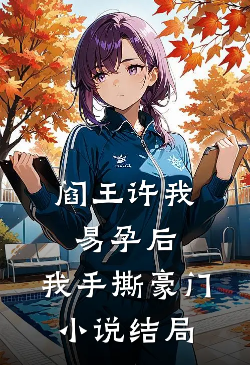 阎王许我易孕后，我手撕豪门小说结局