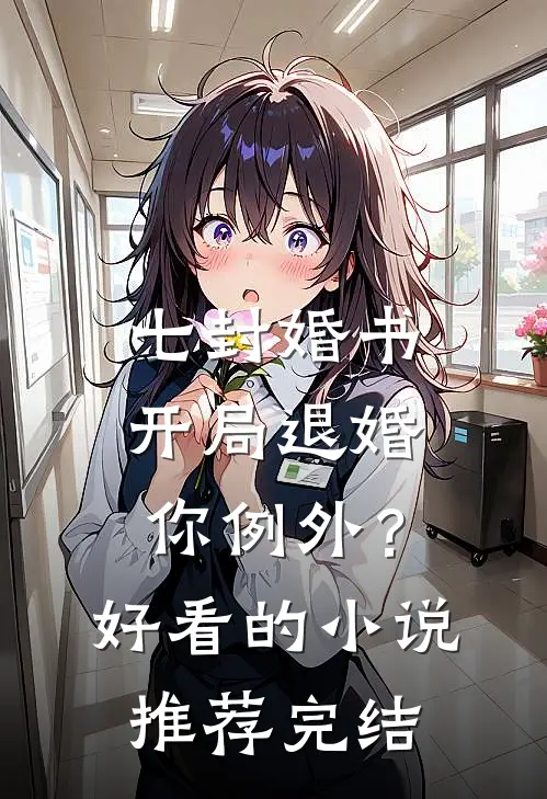 七封婚书：开局退婚，你例外？好看的小说推荐完结