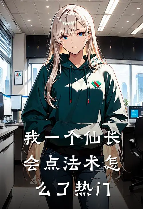 我一个仙长，会点法术怎么了热门