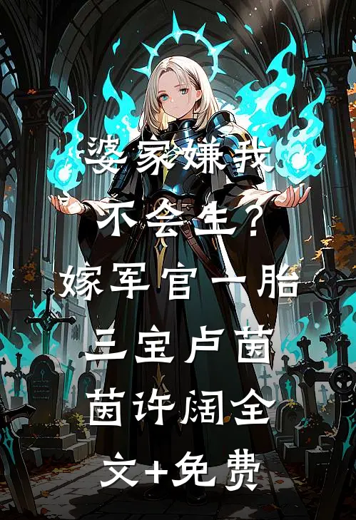 婆家嫌我不会生？嫁军官一胎三宝卢茵茵许阔全文+免费
