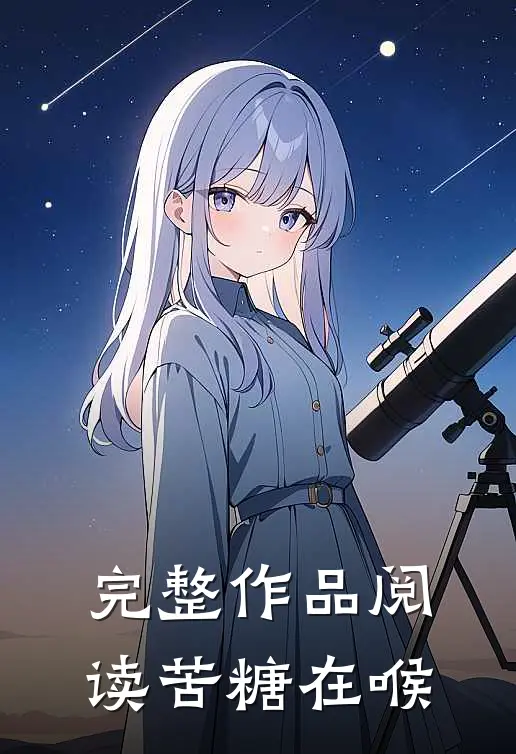 完整作品阅读苦糖在喉
