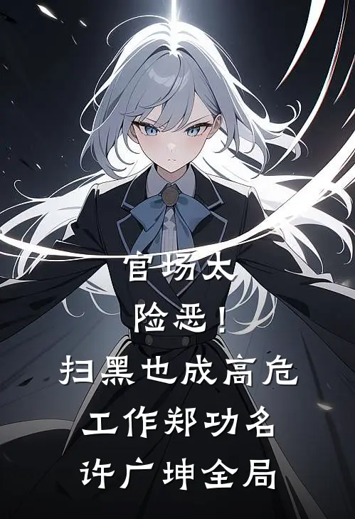 官场太险恶！扫黑也成高危工作郑功名许广坤全局