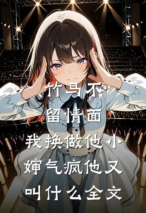 竹马不留情面,我换做他小婶气疯他又叫什么全文