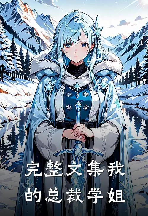 完整文集我的总裁学姐