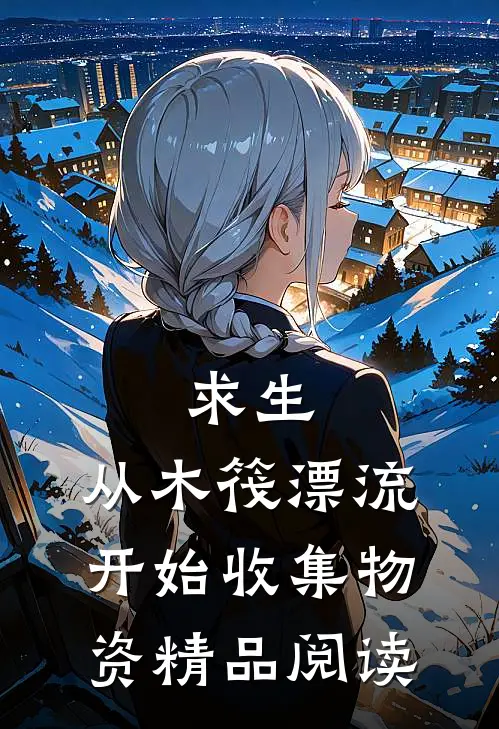 求生：从木筏漂流开始收集物资精品阅读