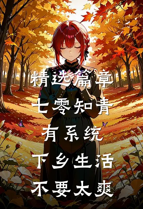 精选篇章七零知青有系统，下乡生活不要太爽