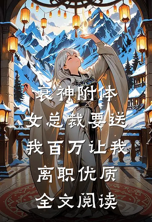 衰神附体：女总裁要送我百万让我离职优质全文阅读