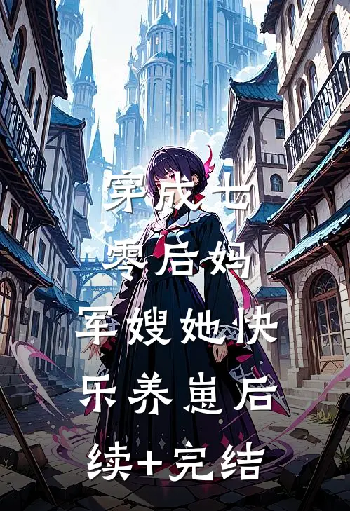 穿成七零后妈，军嫂她快乐养崽后续+完结