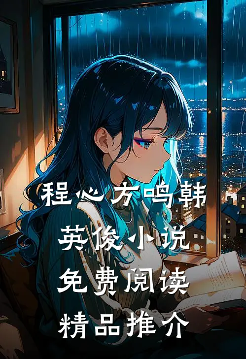 程心方鸣韩英俊小说免费阅读精品推介