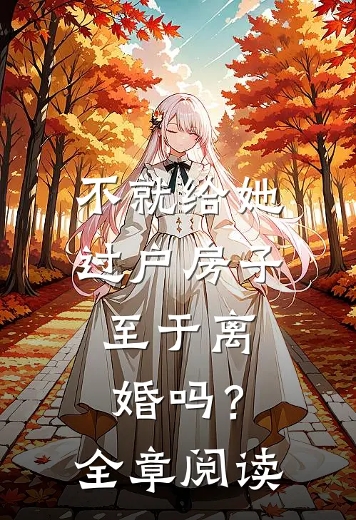 不就给她过户房子，至于离婚吗？全章阅读