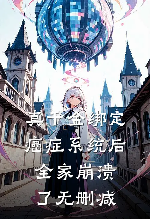 真千金绑定癌症系统后，全家崩溃了无删减