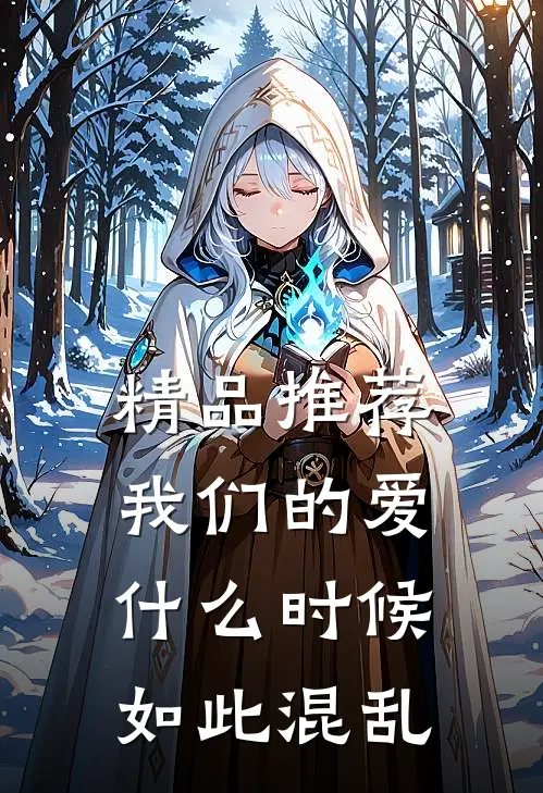 精品推荐我们的爱什么时候如此混乱