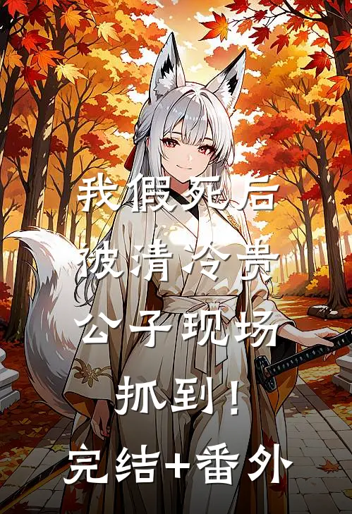 我假死后，被清冷贵公子现场抓到！完结+番外
