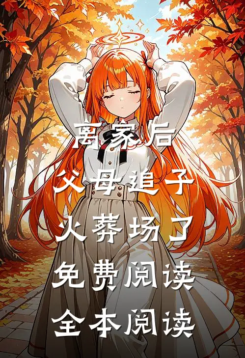 离家后,父母追子火葬场了免费阅读全本阅读