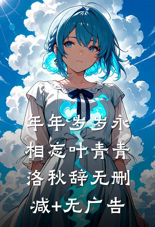 年年岁岁永相忘叶青青洛秋辞无删减+无广告