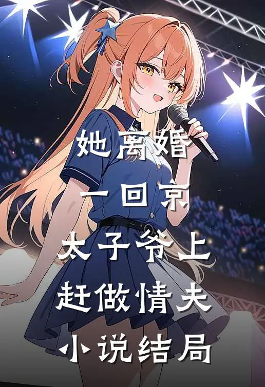 她离婚一回京，太子爷上赶做情夫小说结局