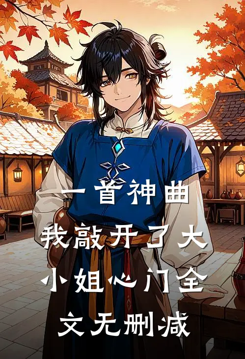 一首神曲，我敲开了大小姐心门全文无删减