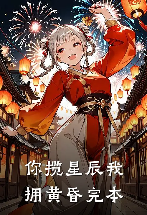 你揽星辰我拥黄昏完本