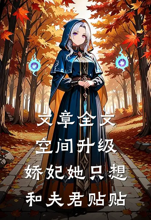 文章全文空间升级：娇妃她只想和夫君贴贴