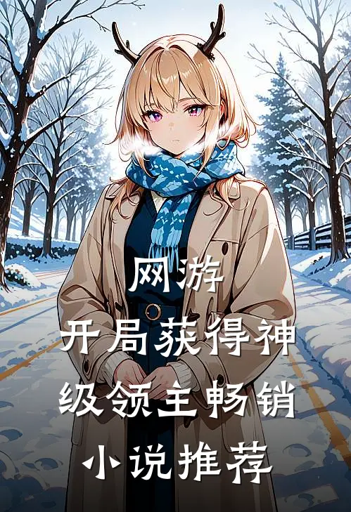 网游：开局获得神级领主畅销小说推荐
