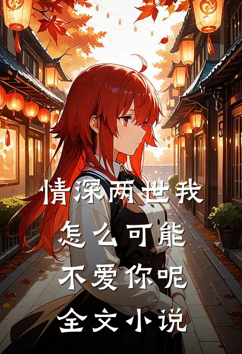 情深两世-我怎么可能不爱你呢全文小说