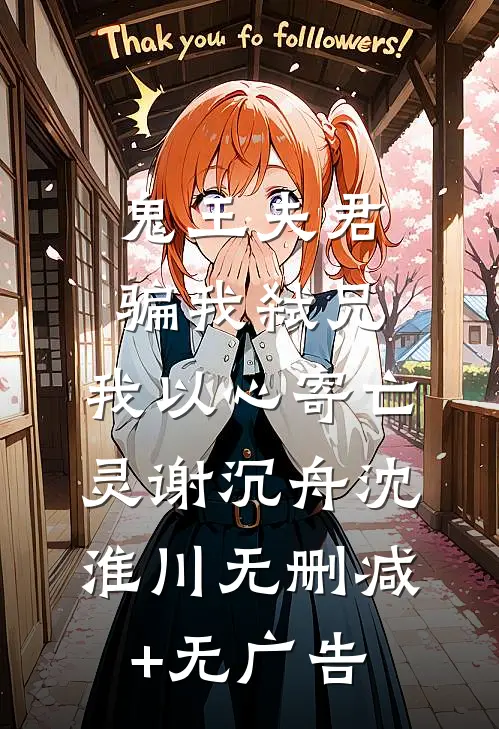 鬼王夫君骗我弑兄，我以心寄亡灵谢沉舟沈淮川无删减+无广告