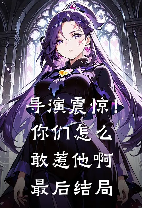 导演震惊！你们怎么敢惹他啊最后结局