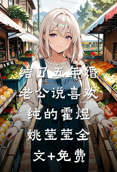 结了五年婚，老公说喜欢纯的霍煜姚莹莹全文+免费