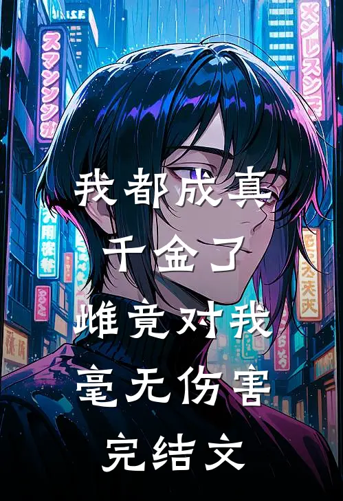 我都成真千金了，雌竟对我毫无伤害完结文