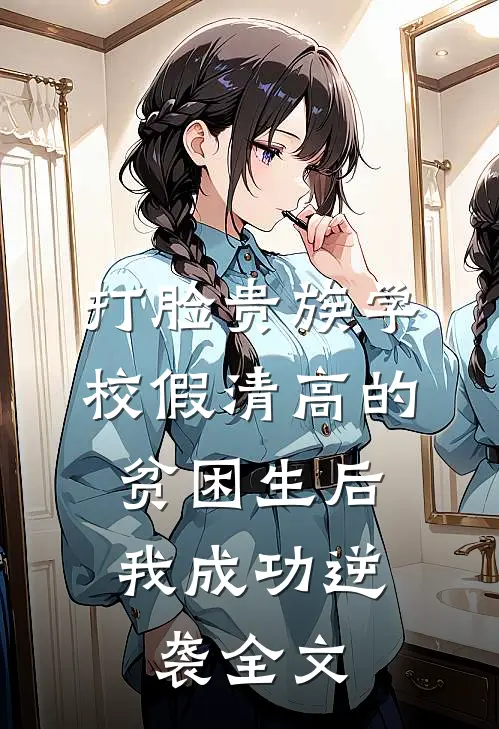 打脸贵族学校假清高的贫困生后，我成功逆袭全文