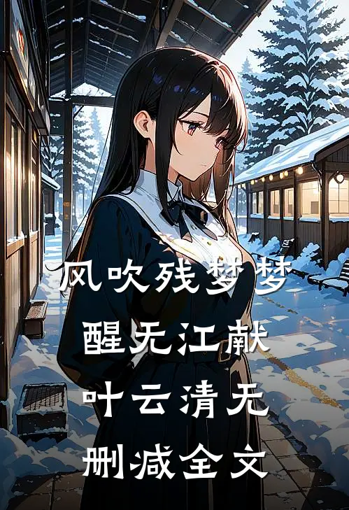 风吹残梦梦醒无江献叶云清无删减全文