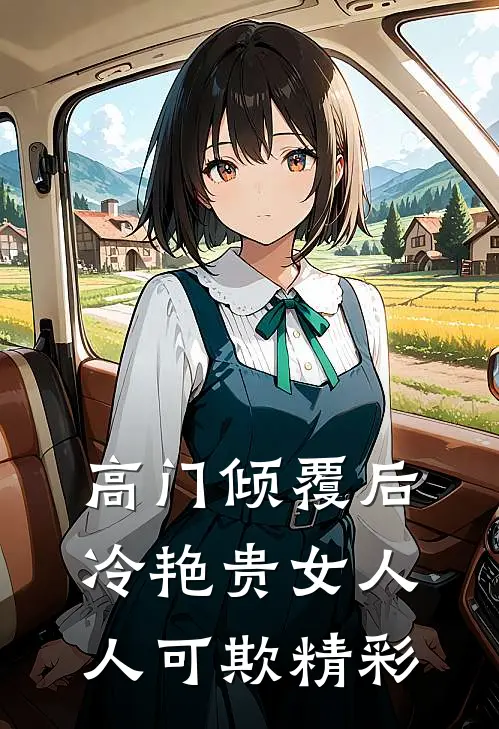 高门倾覆后，冷艳贵女人人可欺精彩
