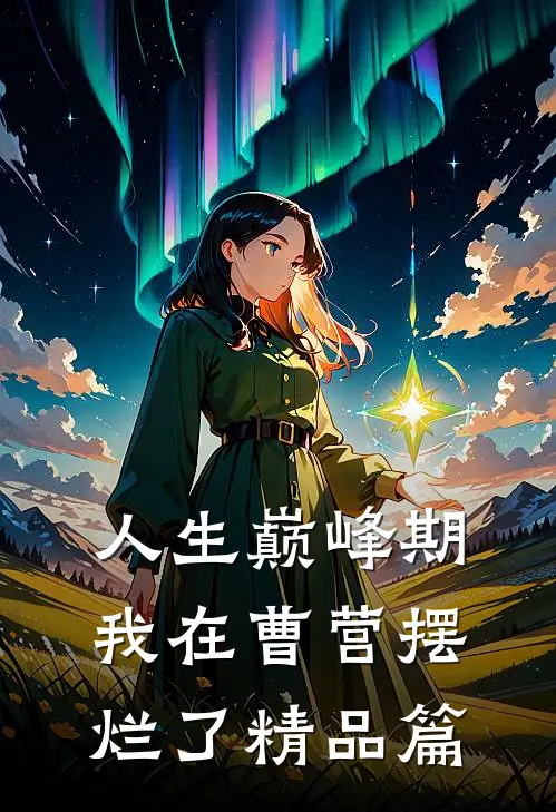 人生巅峰期，我在曹营摆烂了精品篇