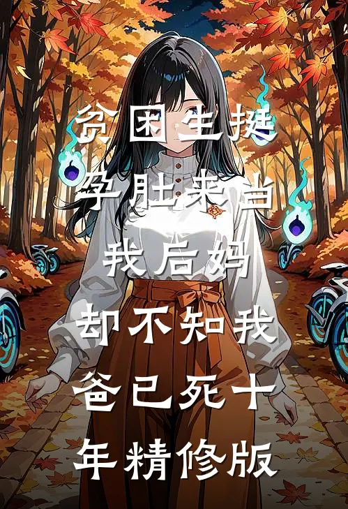 贫困生挺孕肚来当我后妈，却不知我爸已死十年精修版