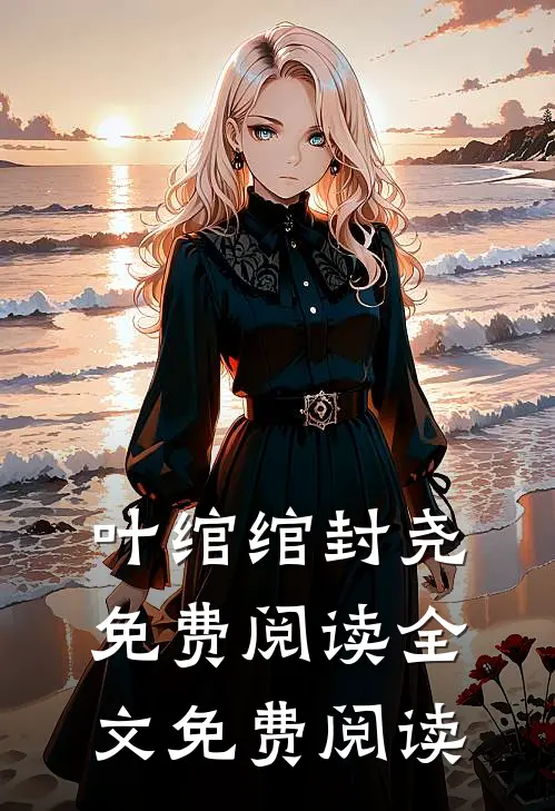 叶绾绾封尧免费阅读全文免费阅读