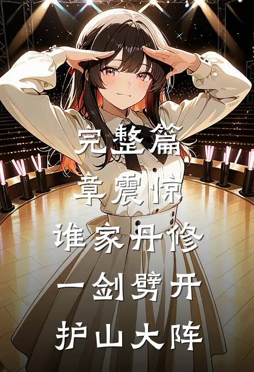 完整篇章震惊，谁家丹修一剑劈开护山大阵