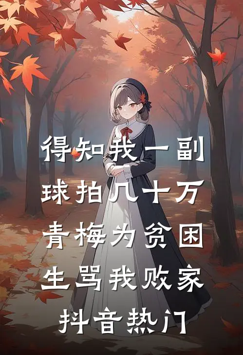 得知我一副球拍几十万，青梅为贫困生骂我败家抖音热门
