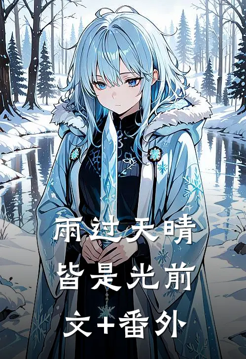 雨过天晴皆是光前文+番外